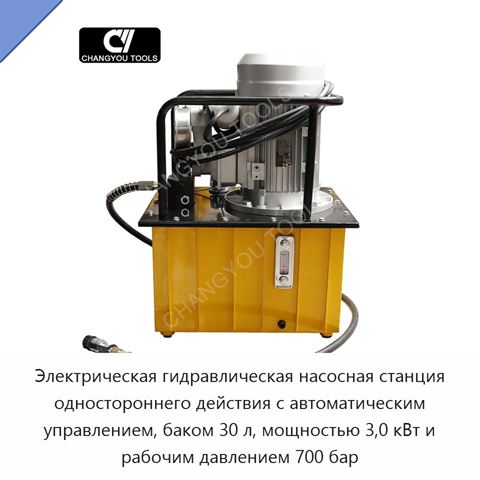Электрическая гидравлическая насосная станция одностороннего действия с автоматическим управлением, баком 30 л, мощностью 3,0 кВт и рабочим давлением 700 бар