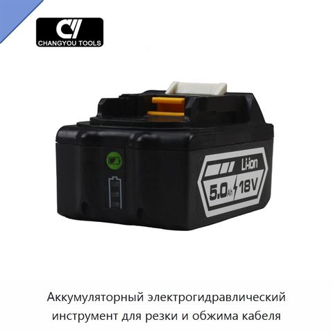 Аккумуляторный электрогидравлический инструмент для резки и обжима кабеля