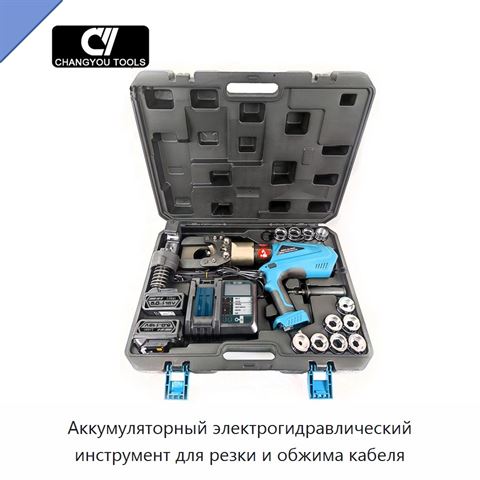 Аккумуляторный электрогидравлический инструмент для резки и обжима кабеля