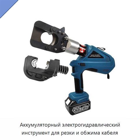 Аккумуляторный электрогидравлический инструмент для резки и обжима кабеля
