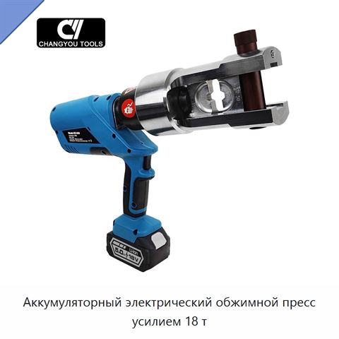 Аккумуляторный электрический обжимной пресс усилием 18 т