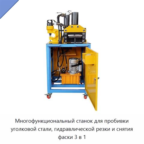 Многофункциональный станок для пробивки уголковой стали, гидравлической резки и снятия фаски 3 в 1