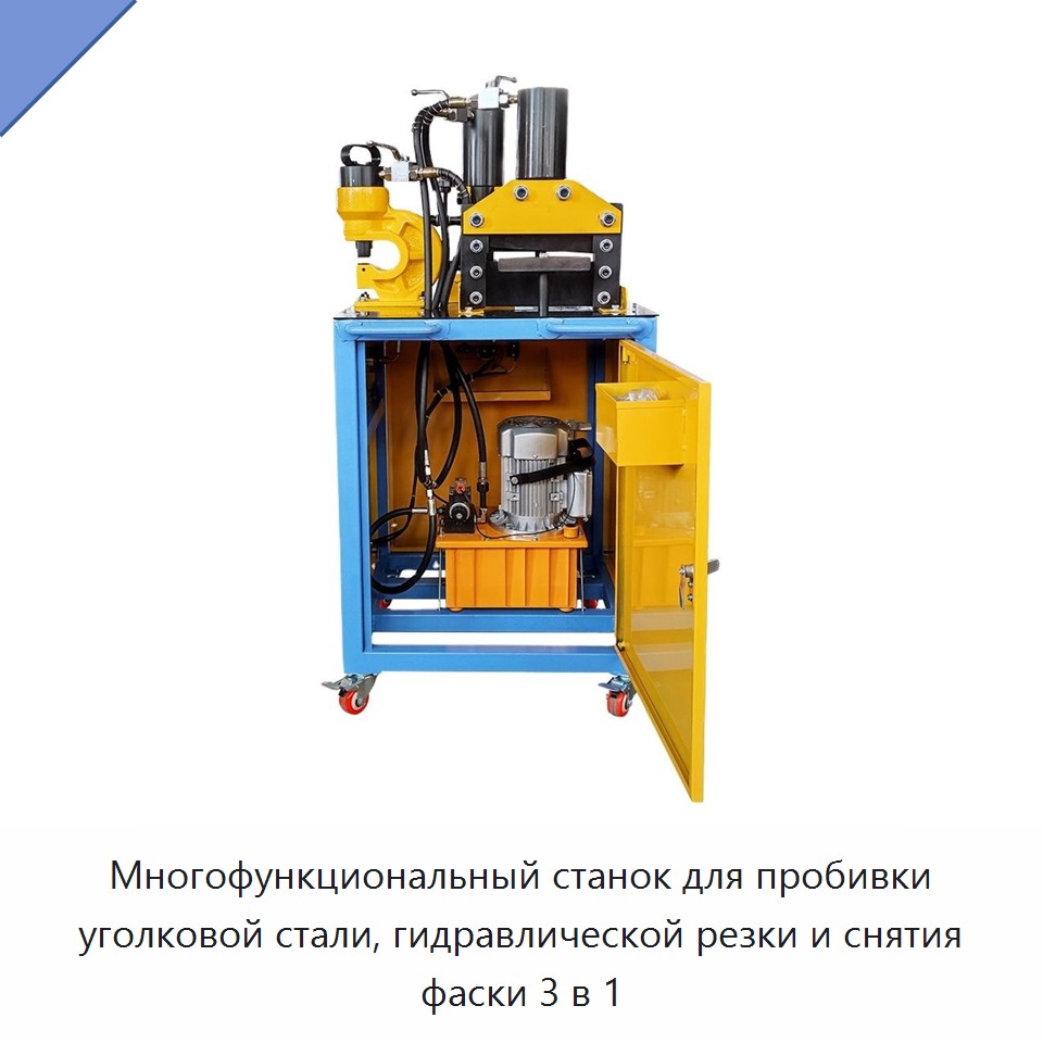 Многофункциональный станок для пробивки уголковой стали, гидравлической резки и снятия фаски 3 в 1 — Прочие гидравлические инструменты