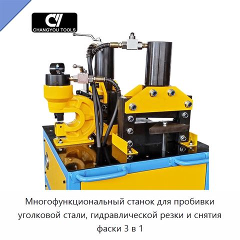 Многофункциональный станок для пробивки уголковой стали, гидравлической резки и снятия фаски 3 в 1
