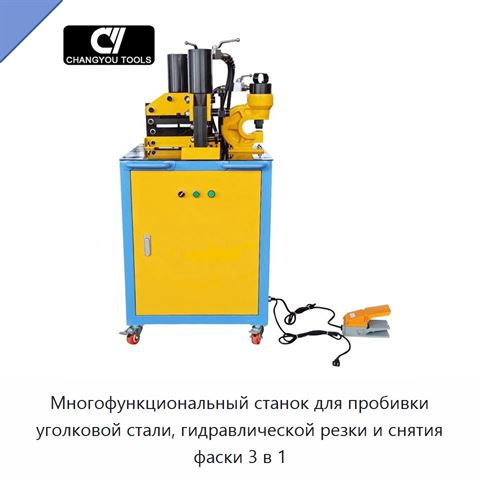 Многофункциональный станок для пробивки уголковой стали, гидравлической резки и снятия фаски 3 в 1