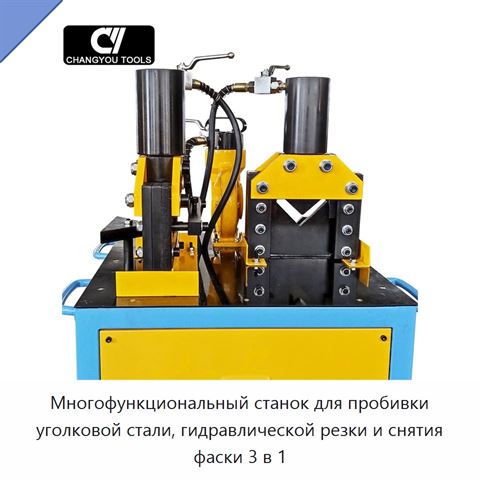 Многофункциональный станок для пробивки уголковой стали, гидравлической резки и снятия фаски 3 в 1