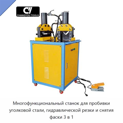 Многофункциональный станок для пробивки уголковой стали, гидравлической резки и снятия фаски 3 в 1