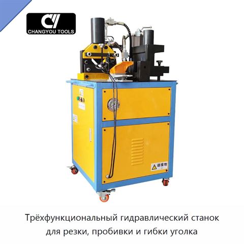 Трёхфункциональный гидравлический станок для резки, пробивки и гибки уголка