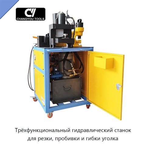Трёхфункциональный гидравлический станок для резки, пробивки и гибки уголка