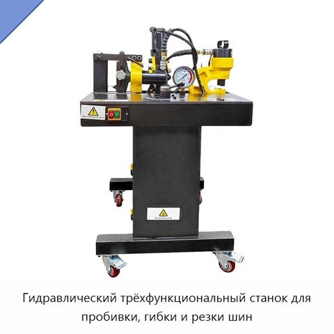 Гидравлический трёхфункциональный станок для пробивки, гибки и резки шин