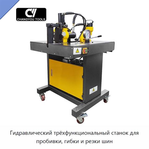 Гидравлический трёхфункциональный станок для пробивки, гибки и резки шин
