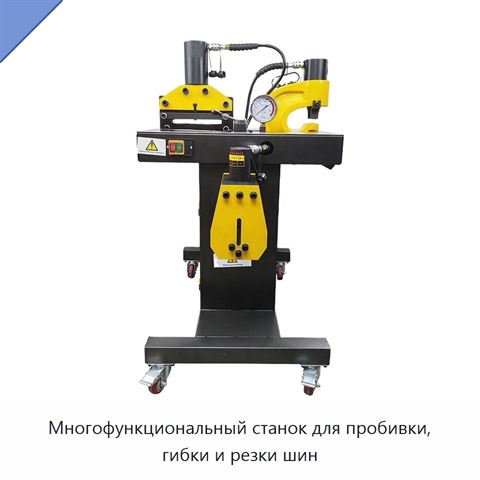 Многофункциональный станок для пробивки, гибки и резки шин