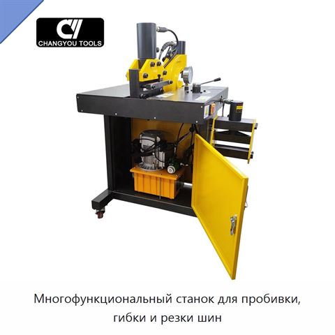 Многофункциональный станок для пробивки, гибки и резки шин