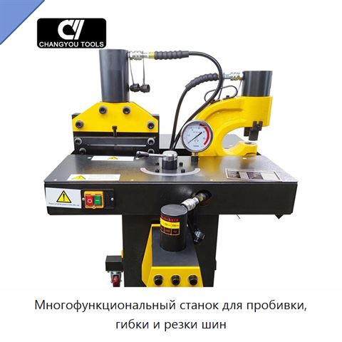 Многофункциональный станок для пробивки, гибки и резки шин