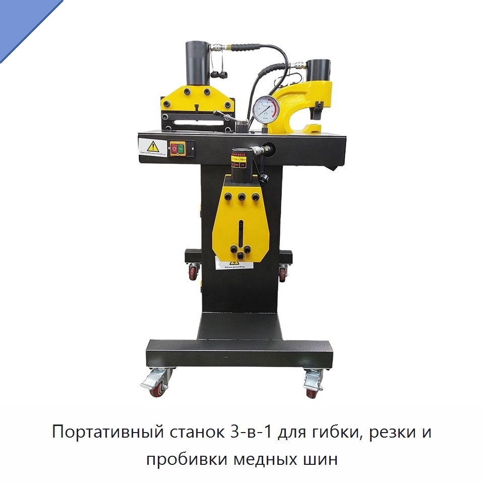 Портативный станок 3-в-1 для гибки, резки и пробивки медных шин — Прочие гидравлические инструменты