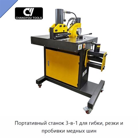 Портативный станок 3-в-1 для гибки, резки и пробивки медных шин