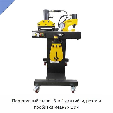 Портативный станок 3-в-1 для гибки, резки и пробивки медных шин