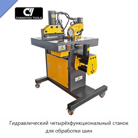 Гидравлический четырёхфункциональный станок для обработки шин