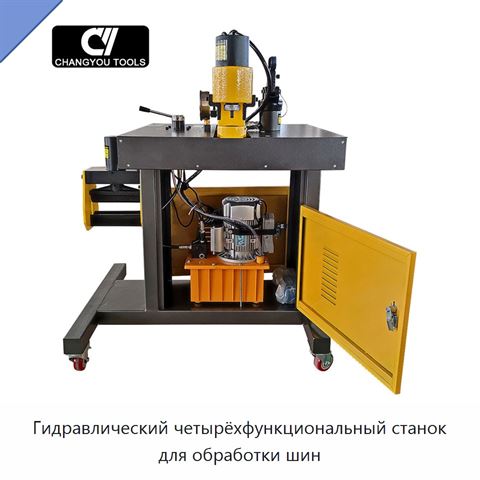 Гидравлический четырёхфункциональный станок для обработки шин