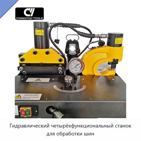Гидравлический четырёхфункциональный станок для обработки шин