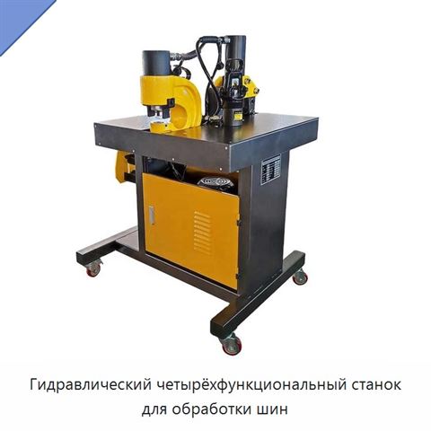 Гидравлический четырёхфункциональный станок для обработки шин
