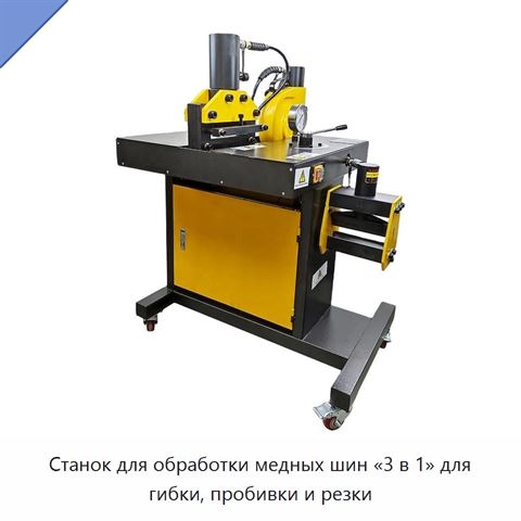Станок для обработки медных шин «3 в 1» для гибки, пробивки и резки