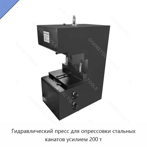 Гидравлический пресс для опрессовки стальных канатов усилием 200 т