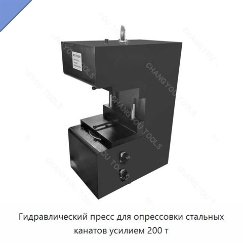 Гидравлический пресс для опрессовки стальных канатов усилием 200 т