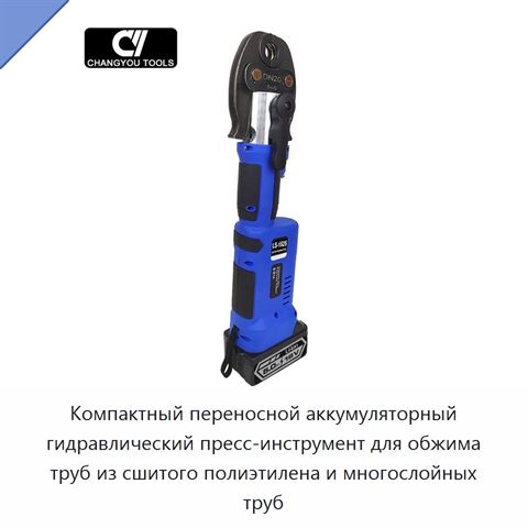 Компактный переносной аккумуляторный гидравлический пресс-инструмент для обжима труб из сшитого полиэтилена и многослойных труб