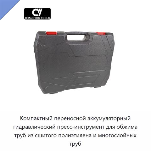 Компактный переносной аккумуляторный гидравлический пресс-инструмент для обжима труб из сшитого полиэтилена и многослойных труб