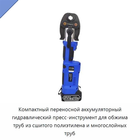Компактный переносной аккумуляторный гидравлический пресс-инструмент для обжима труб из сшитого полиэтилена и многослойных труб
