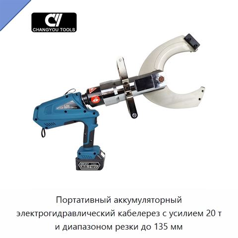 Портативный аккумуляторный электрогидравлический кабелерез с усилием 20 т и диапазоном резки до 135 мм