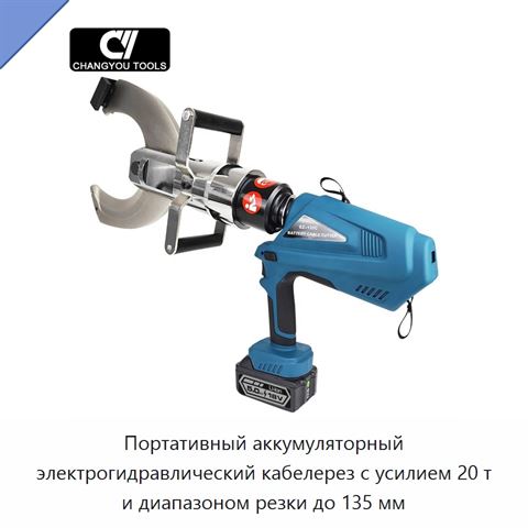 Портативный аккумуляторный электрогидравлический кабелерез с усилием 20 т и диапазоном резки до 135 мм