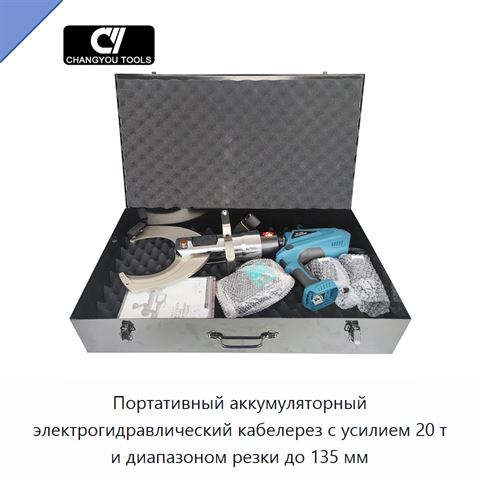 Портативный аккумуляторный электрогидравлический кабелерез с усилием 20 т и диапазоном резки до 135 мм