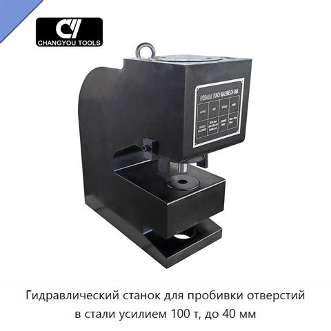 Гидравлический станок для пробивки отверстий в стали усилием 100 т, до 40 мм