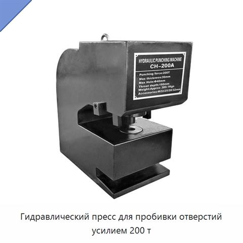 Гидравлический пресс для пробивки отверстий усилием 200 т