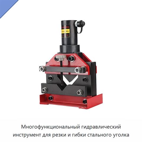 Многофункциональный гидравлический инструмент для резки и гибки стального уголка