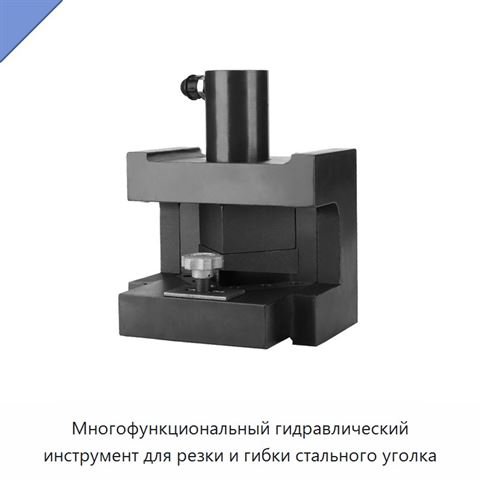 Многофункциональный гидравлический инструмент для резки и гибки стального уголка