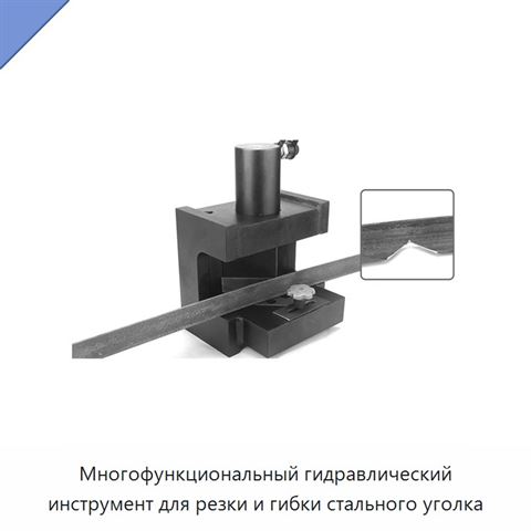 Многофункциональный гидравлический инструмент для резки и гибки стального уголка