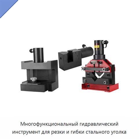 Многофункциональный гидравлический инструмент для резки и гибки стального уголка