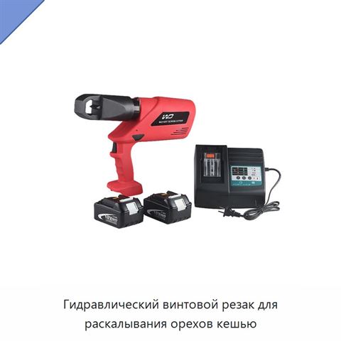 Гидравлический винтовой резак для раскалывания орехов кешью