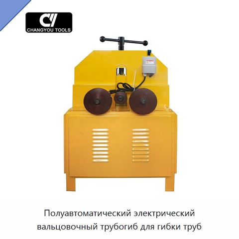 Полуавтоматический электрический вальцовочный трубогиб для гибки труб