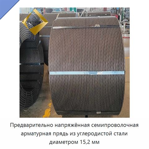 Предварительно напряжённая семипроволочная арматурная прядь из углеродистой стали диаметром 15,2 мм