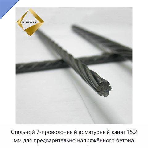 Стальной 7-проволочный арматурный канат 15,2 мм для предварительно напряжённого бетона