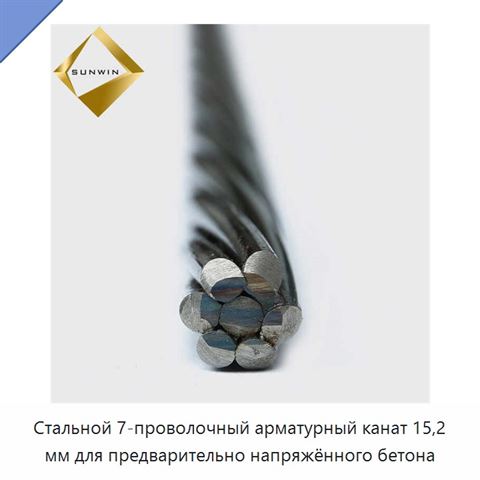 Стальной 7-проволочный арматурный канат 15,2 мм для предварительно напряжённого бетона