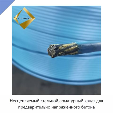 Несцепляемый стальной арматурный канат для предварительно напряжённого бетона