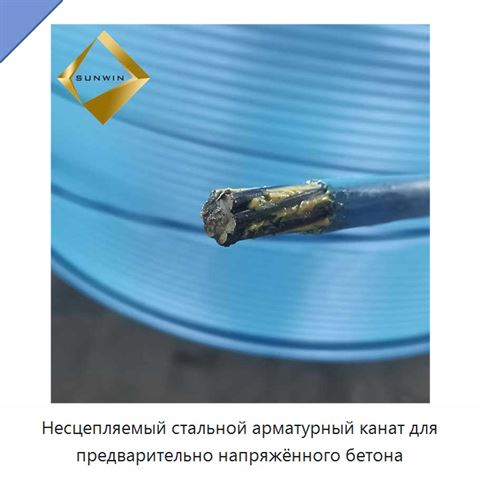 Несцепляемый стальной арматурный канат для предварительно напряжённого бетона