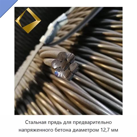 Стальная прядь для предварительно напряженного бетона диаметром 12,7 мм