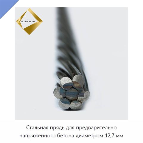 Стальная прядь для предварительно напряженного бетона диаметром 12,7 мм