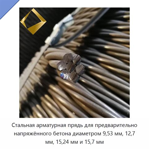 Стальная арматурная прядь для предварительно напряжённого бетона диаметром 9,53 мм, 12,7 мм, 15,24 мм и 15,7 мм